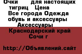 Очки Guessдля настоящих тигриц › Цена ­ 5 000 - Все города Одежда, обувь и аксессуары » Аксессуары   . Краснодарский край,Сочи г.